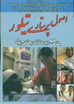 اصول پرستاری تیلور مفاهیم پرستاری بخش اول