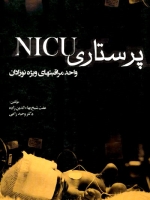 پرستاری NICU واحد مراقبت های ویژه نوزادان