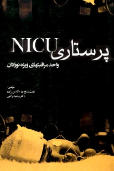 پرستاری NICU واحد مراقبت های ویژه نوزادان