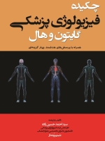 چکیده فیزیولوژی پزشکی گایتون و هال