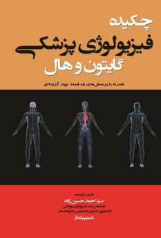 چکیده فیزیولوژی پزشکی گایتون و هال