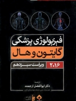 فیزیولوژی پزشکی گایتون و هال 2016 (تک جلدی)