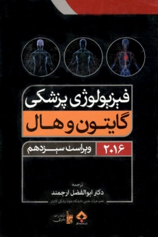 فیزیولوژی پزشکی گایتون و هال 2016 (تک جلدی)