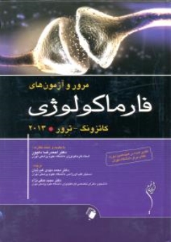 مرور و آزمون های فارماکولوژی کاتزونگ ترور 2013