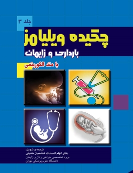 چکیده ویلیامز بارداری و زایمان با متد الگوریتمی جلد 3