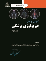 فیزیولوژی پزشکی گایتون و هال جلد دوم 2016