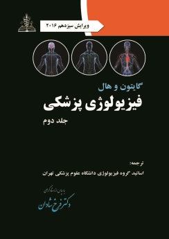 فیزیولوژی پزشکی گایتون و هال جلد دوم 2016