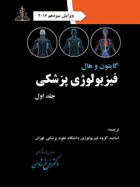 فیزیولوژی پزشکی گایتون و هال جلد اول 2016