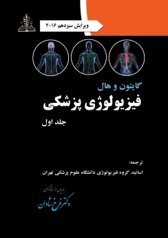 فیزیولوژی پزشکی گایتون و هال جلد اول 2016
