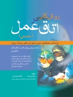 روش کار در اتاق عمل