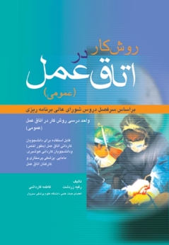 روش کار در اتاق عمل