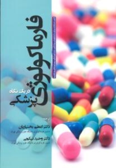 فارماکولوژی پزشکی در یک نگاه