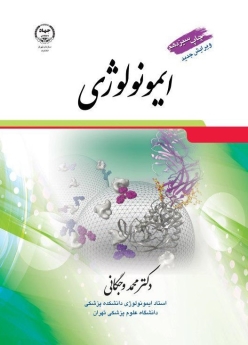 ایمونولوژی (دکتر وجگانی)