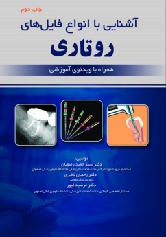 آشنایی با انواع فایل های روتاری همراه با ویدئوی آموزشی