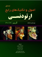اصول و تکنیک های رایج ارتودنسـی گریبر 2017 جلد اول