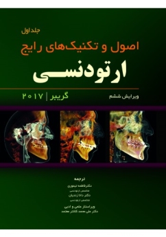 اصول و تکنیک های رایج ارتودنسـی گریبر 2017 جلد اول