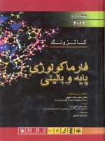فارماکولوژی پایه و بالینی کاتزونگ  2015 جلد اول