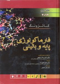 فارماکولوژی پایه و بالینی کاتزونگ  2015 جلد اول