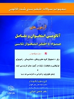 آزمون های آناتومی استخوان و مفاصل همراه با اطلس استخوان شناسی مجموعه سوالات طبقه بندی شده آناتومی (فریدون نگهدار)