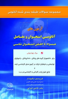 آزمون های آناتومی استخوان و مفاصل همراه با اطلس استخوان شناسی مجموعه سوالات طبقه بندی شده آناتومی (فریدون نگهدار)