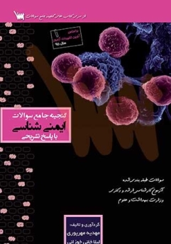 گنجینه جامع سوالات ایمنی شناسی سوالات طبقه بندی شده آزمون کارشناسی ارشد ودکتری وزارت بهداشت وعلوم 