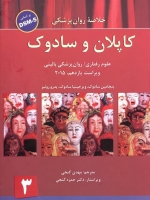 خلاصه روانپزشکی کاپلان و سادوک علوم رفتاری روانپزشکی بالینی 2015 جلد 3