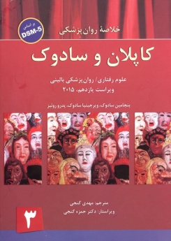 خلاصه روانپزشکی کاپلان و سادوک علوم رفتاری روانپزشکی بالینی 2015 جلد 3