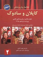 خلاصه روانپزشکی کاپلان و سادوک علوم رفتاری روانپزشکی بالینی 2015 جلد 2