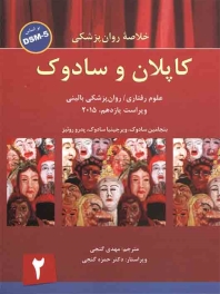 خلاصه روانپزشکی کاپلان و سادوک علوم رفتاری روانپزشکی بالینی 2015 جلد 2