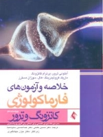 خلاصه و آزمون های فارماکولوژی کاتزونگ و ترور 2013