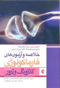 خلاصه و آزمون های فارماکولوژی کاتزونگ و ترور 2013