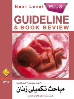 GuideLine مباحث تکمیلی زنان (6فصل دنفورث+3فصل کارنت)