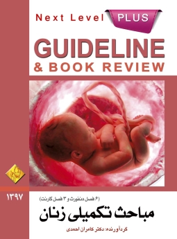 GuideLine مباحث تکمیلی زنان (6فصل دنفورث+3فصل کارنت)