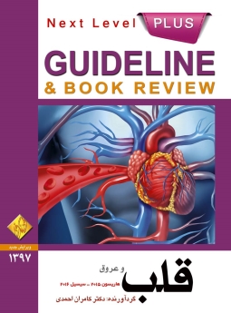 GuideLine قلب (هاریسون 2015 - سیسیل 2016)
