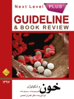 GuideLine خون و انکولوژی (هاریسون 2015 -  سیسیل 2016)