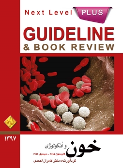 GuideLine خون و انکولوژی (هاریسون 2015 -  سیسیل 2016)