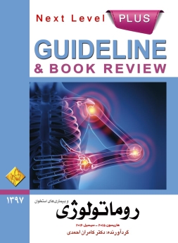 GuideLine روماتولوژی و بیماریهای استخوان (هاریسون 2015 - سسیل 2016)