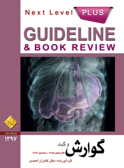 GuideLine گوارش و کبد (هاریسون 2015 - سسیل 2016)