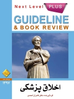 Guideline اخلاق پزشکی