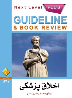 Guideline اخلاق پزشکی