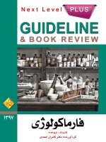  GuideLine فارماکولوژی