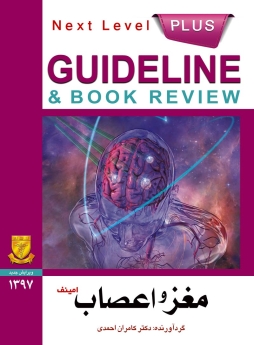 GuideLine مغز و اعصاب (امینف)
