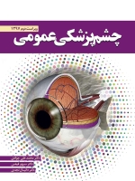 چشم پزشکی عمومی