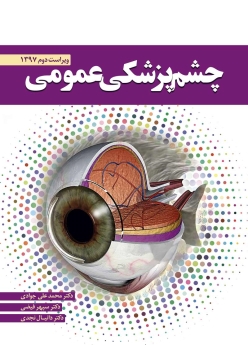 چشم پزشکی عمومی