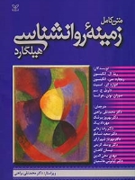  متن کامل زمینه روان شناسی هیلگارد