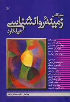 متن کامل زمینه روان شناسی هیلگارد