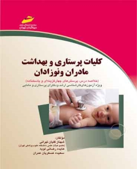  کلیات پرستاری و بهداشت مادران و نوزادان
