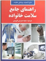 راهنمای جامع سلامت خانواده