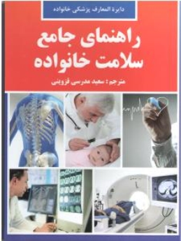 راهنمای جامع سلامت خانواده