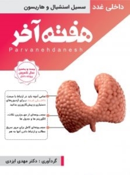 هفته آخر : غدد (سیسیل اسنشیال و هاریسون ) 